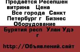 Продаётся Ресепшен - витрина › Цена ­ 6 000 - Все города, Санкт-Петербург г. Бизнес » Оборудование   . Бурятия респ.,Улан-Удэ г.